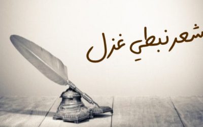 شعر نبطي غزل