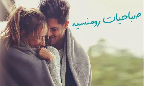 صباحيات رومنسيه لتصبح على حبك بأحلى الكلام والعبارات