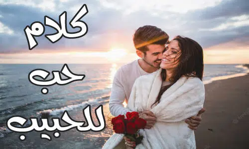 كلام حب للحبيب كلام رومانسي خطير يذوب القلب