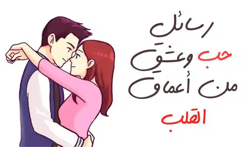 رسائل حب وعشق من أعماق القلب رسائل طويلة وقصيرة