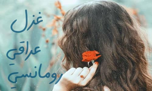 غزل عراقي رومانسي شعر وخواطر راقية