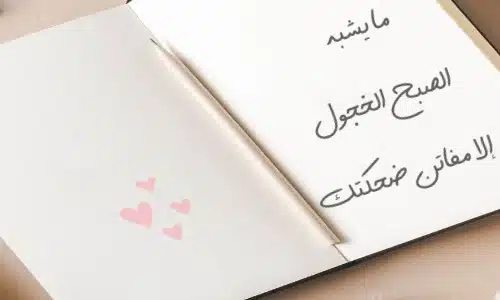 صباح الخير يا روحي أحلى المسجات الرومانسية الصباحية